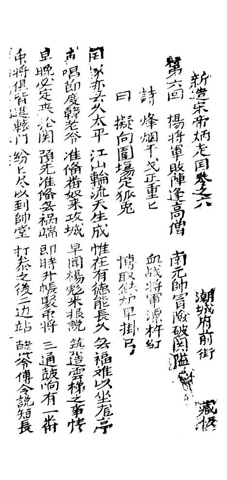 [下载][古板新造宋帝昺全歌]卷_六至卷_十_潮州义安路_李万利.pdf