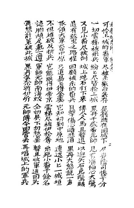 [下载][古板新造宋帝昺全歌]卷_六至卷_十_潮州义安路_李万利.pdf