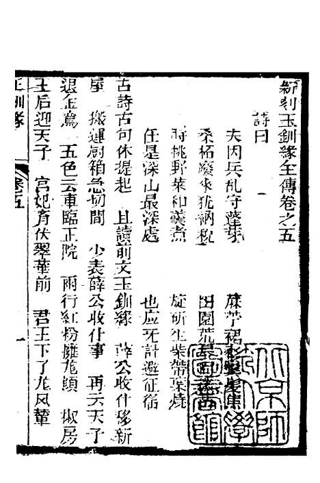 [下载][新刻玉钏缘全传]卷_五上_清西湖居士文会堂.pdf