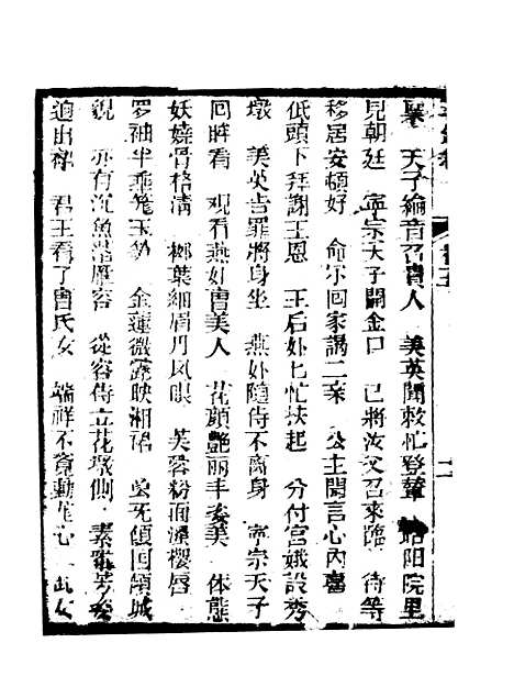 [下载][新刻玉钏缘全传]卷_五上_清西湖居士文会堂.pdf