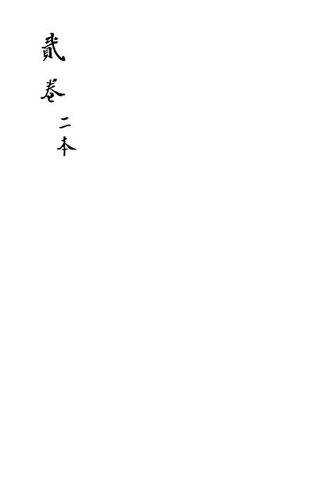 [下载][新刻玉钏缘全传]卷_五下_清西湖居士文会堂.pdf