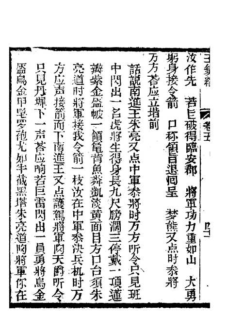 [下载][新刻玉钏缘全传]卷_五下_清西湖居士文会堂.pdf