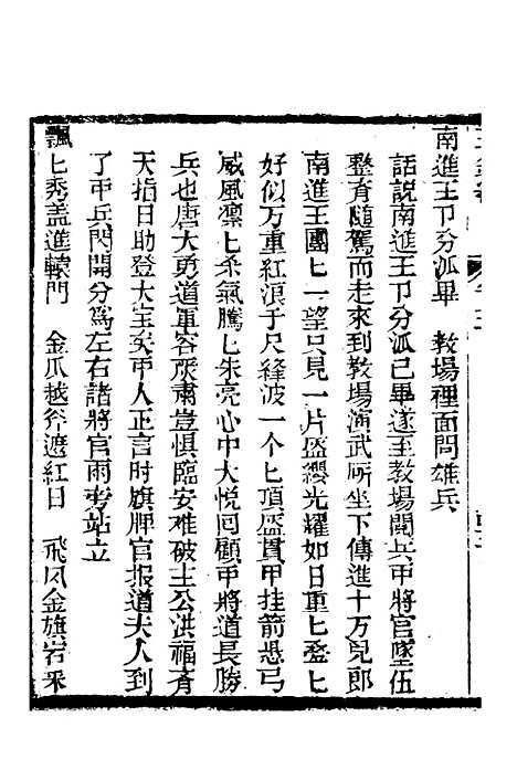 [下载][新刻玉钏缘全传]卷_五下_清西湖居士文会堂.pdf