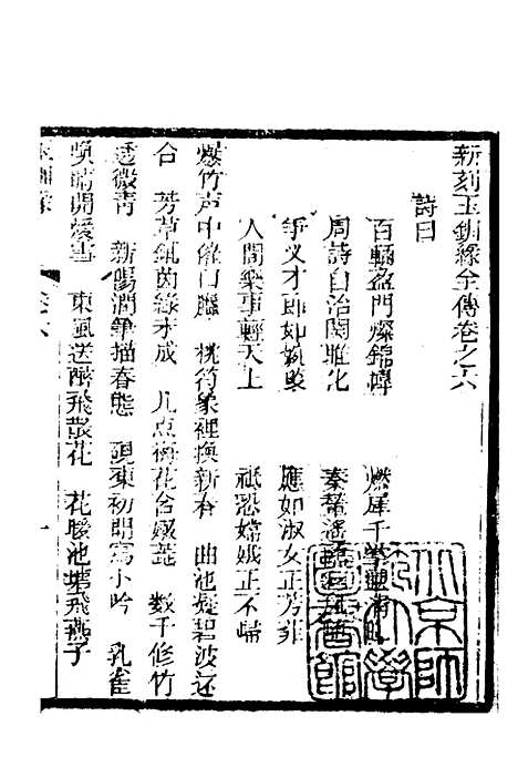 [下载][新刻玉钏缘全传]卷_六上_清西湖居士文会堂.pdf