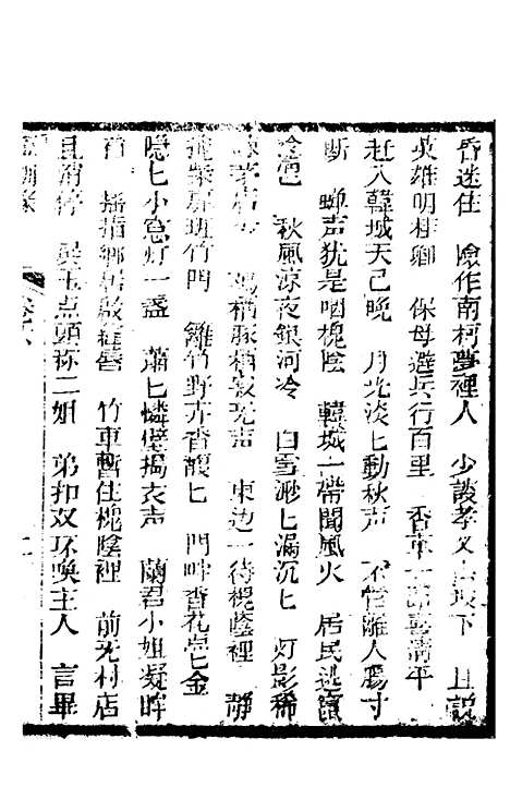 [下载][新刻玉钏缘全传]卷_六上_清西湖居士文会堂.pdf