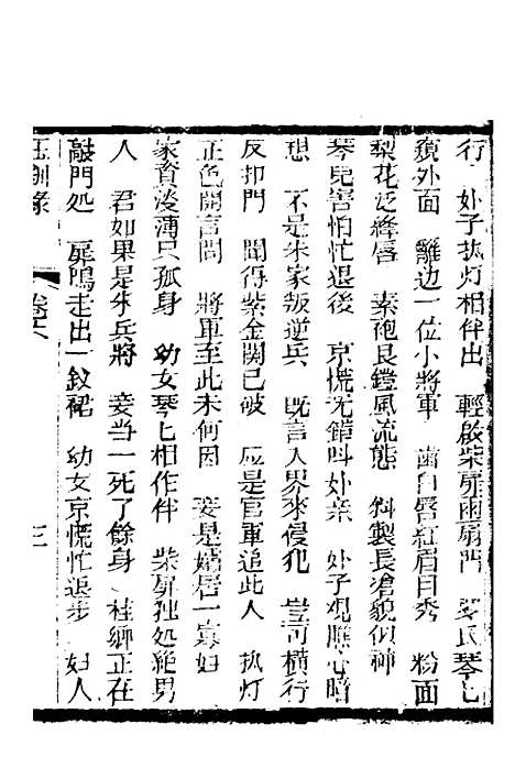 [下载][新刻玉钏缘全传]卷_六上_清西湖居士文会堂.pdf