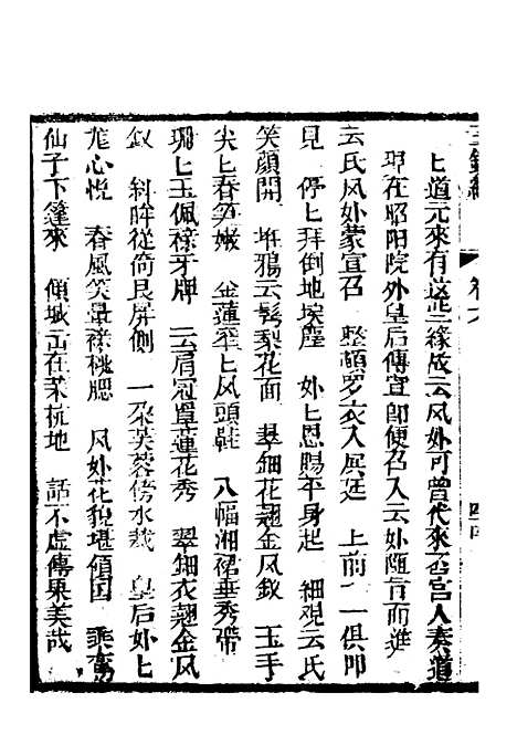 [下载][新刻玉钏缘全传]卷_六下_清西湖居士文会堂.pdf