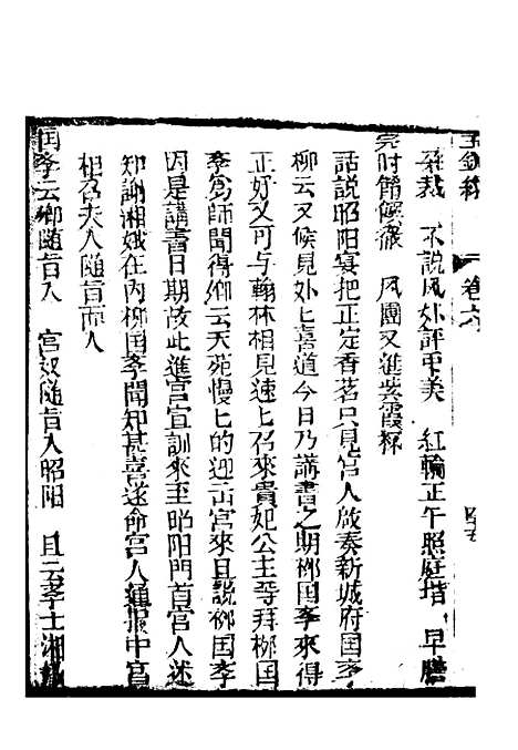 [下载][新刻玉钏缘全传]卷_六下_清西湖居士文会堂.pdf