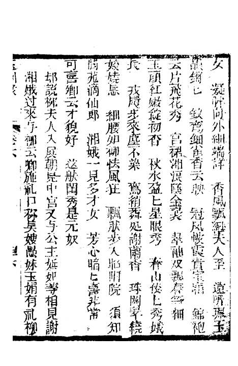 [下载][新刻玉钏缘全传]卷_六下_清西湖居士文会堂.pdf