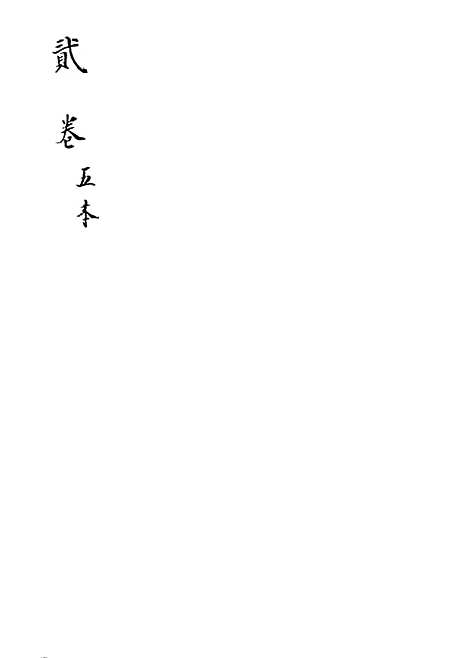 [下载][新刻玉钏缘全传]卷_七上_清西湖居士文会堂.pdf