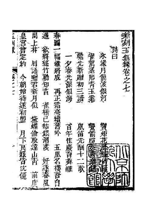 [下载][新刻玉钏缘全传]卷_七上_清西湖居士文会堂.pdf