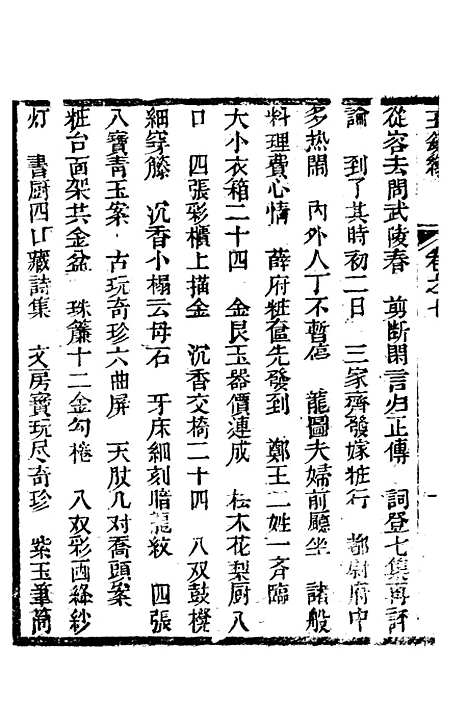 [下载][新刻玉钏缘全传]卷_七上_清西湖居士文会堂.pdf