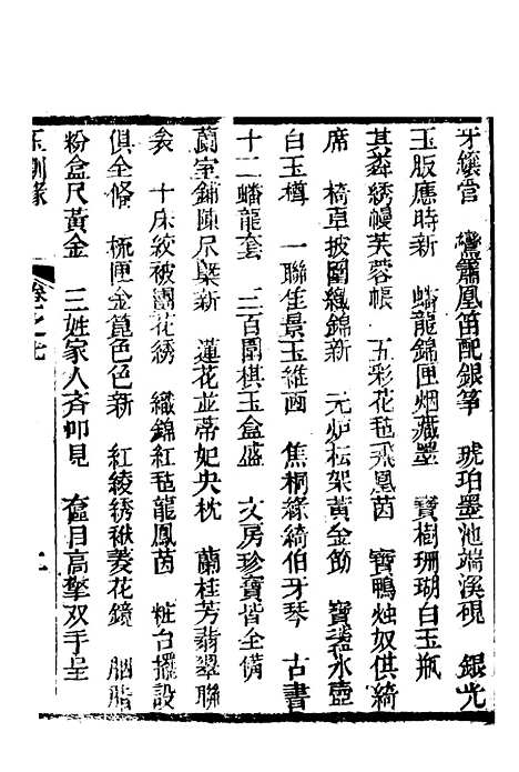 [下载][新刻玉钏缘全传]卷_七上_清西湖居士文会堂.pdf