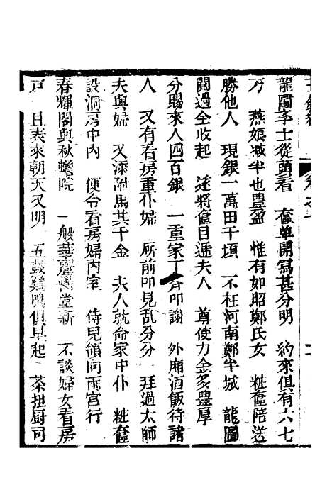 [下载][新刻玉钏缘全传]卷_七上_清西湖居士文会堂.pdf