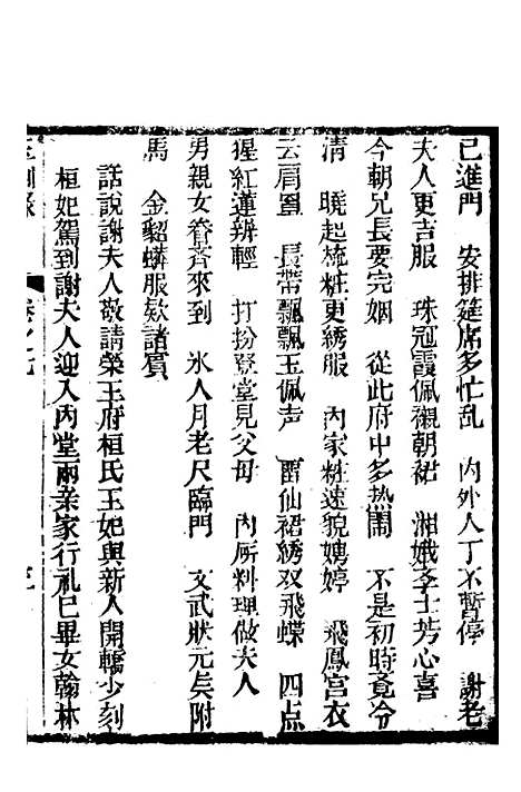 [下载][新刻玉钏缘全传]卷_七上_清西湖居士文会堂.pdf