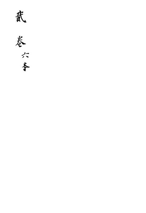 [下载][新刻玉钏缘全传]卷_七下_清西湖居士文会堂.pdf