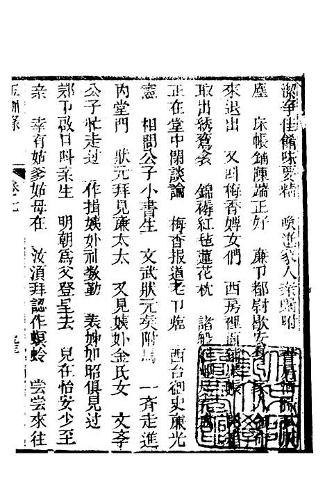 [下载][新刻玉钏缘全传]卷_七下_清西湖居士文会堂.pdf