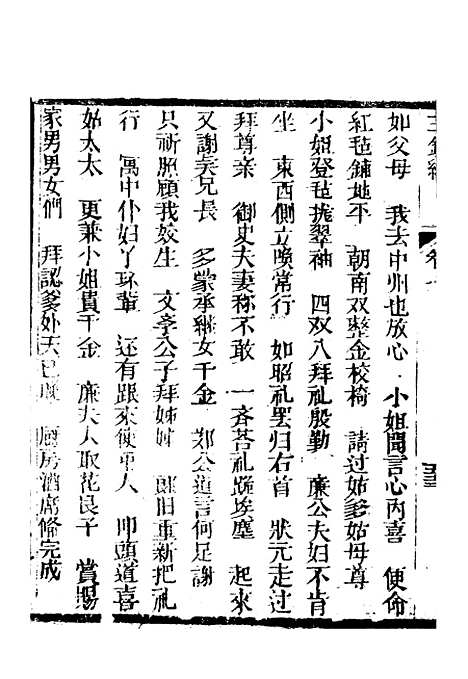 [下载][新刻玉钏缘全传]卷_七下_清西湖居士文会堂.pdf