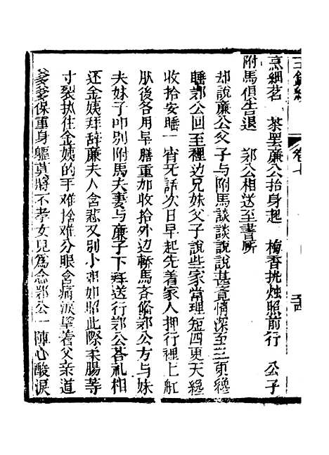 [下载][新刻玉钏缘全传]卷_七下_清西湖居士文会堂.pdf