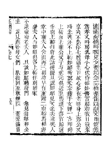 [下载][新刻玉钏缘全传]卷_七下_清西湖居士文会堂.pdf