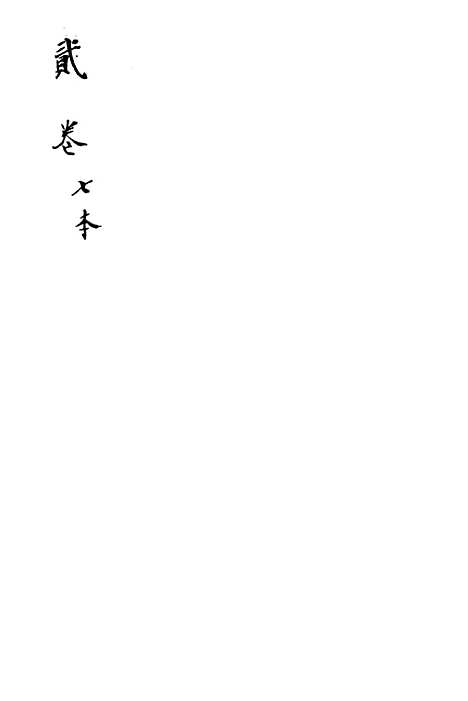 [下载][新刻玉钏缘全传]卷_八上_清西湖居士文会堂.pdf