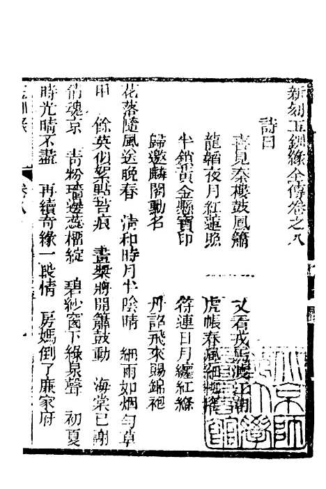 [下载][新刻玉钏缘全传]卷_八上_清西湖居士文会堂.pdf