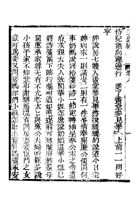 [下载][新刻玉钏缘全传]卷_八上_清西湖居士文会堂.pdf