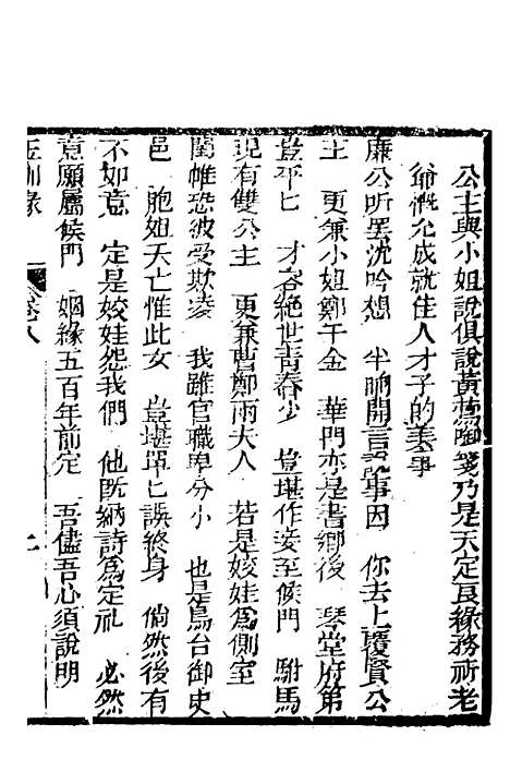 [下载][新刻玉钏缘全传]卷_八上_清西湖居士文会堂.pdf