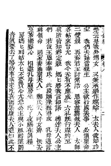 [下载][新刻玉钏缘全传]卷_八上_清西湖居士文会堂.pdf