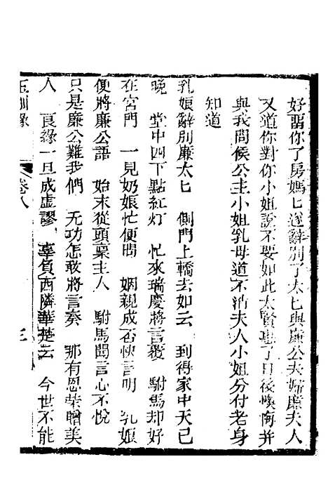 [下载][新刻玉钏缘全传]卷_八上_清西湖居士文会堂.pdf