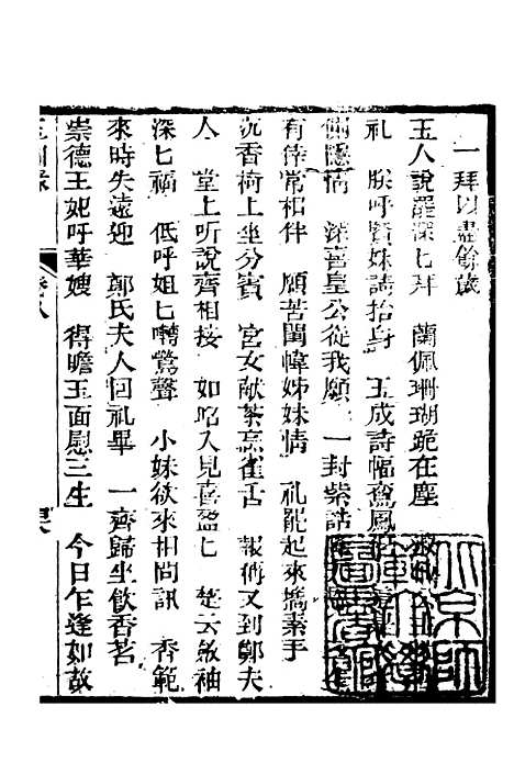 [下载][新刻玉钏缘全传]卷_八下_清西湖居士文会堂.pdf