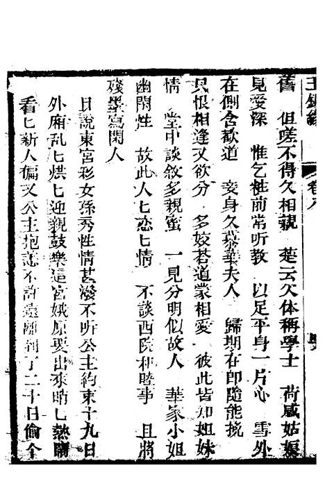 [下载][新刻玉钏缘全传]卷_八下_清西湖居士文会堂.pdf