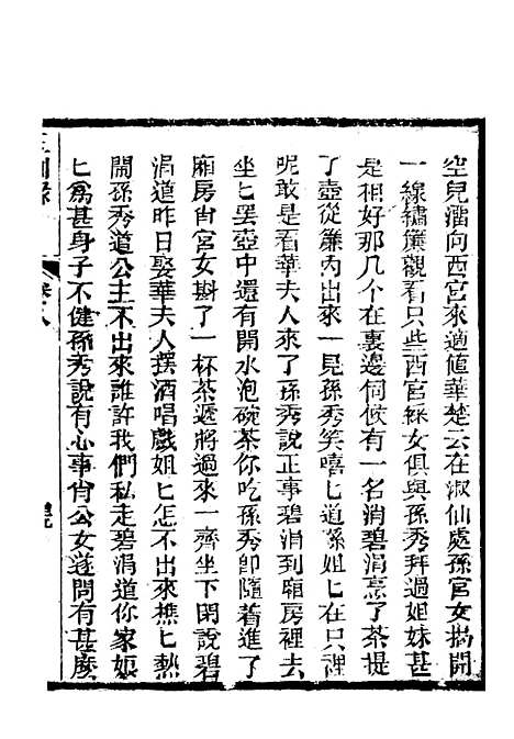 [下载][新刻玉钏缘全传]卷_八下_清西湖居士文会堂.pdf