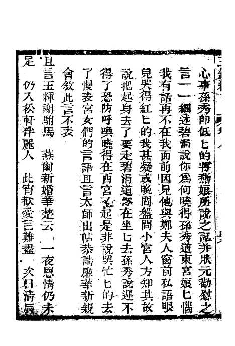 [下载][新刻玉钏缘全传]卷_八下_清西湖居士文会堂.pdf