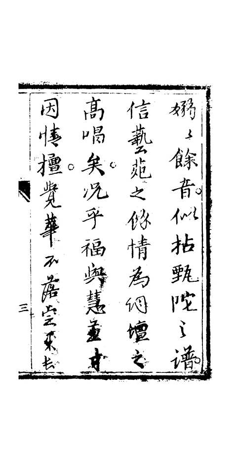 [下载][来生福弹词]第一回至第二回_聚锦堂.pdf