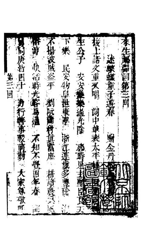 [下载][来生福弹词]第三回至第四回_聚锦堂.pdf