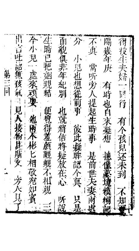 [下载][来生福弹词]第三回至第四回_聚锦堂.pdf