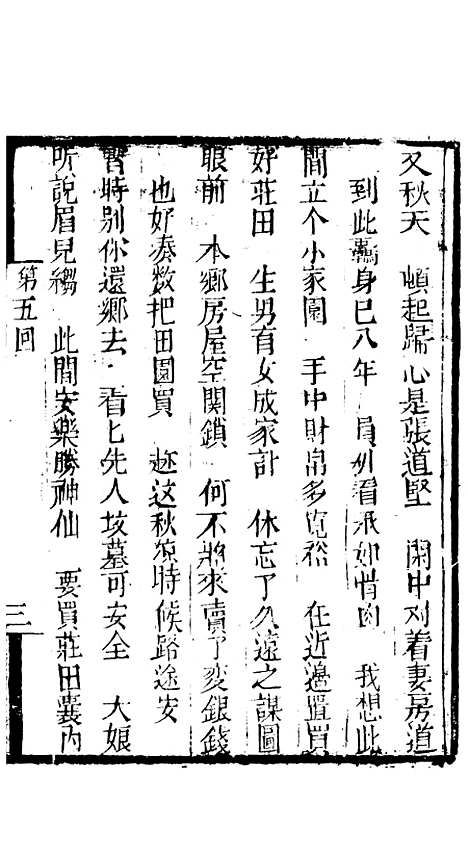 [下载][来生福弹词]第五回至第六回_聚锦堂.pdf