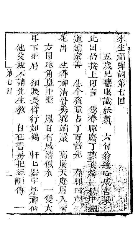 [下载][来生福弹词]第七回_聚锦堂.pdf