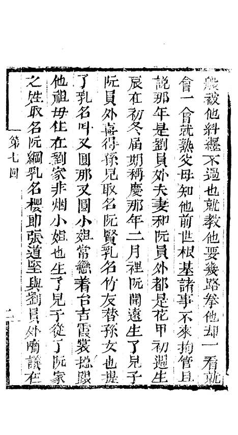 [下载][来生福弹词]第七回_聚锦堂.pdf