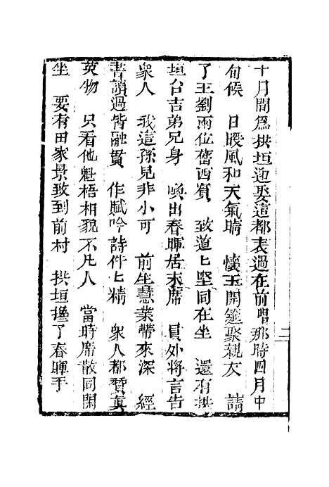 [下载][来生福弹词]第七回_聚锦堂.pdf