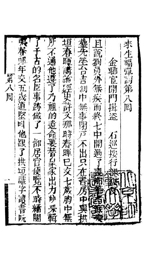 [下载][来生福弹词]第八回_聚锦堂.pdf