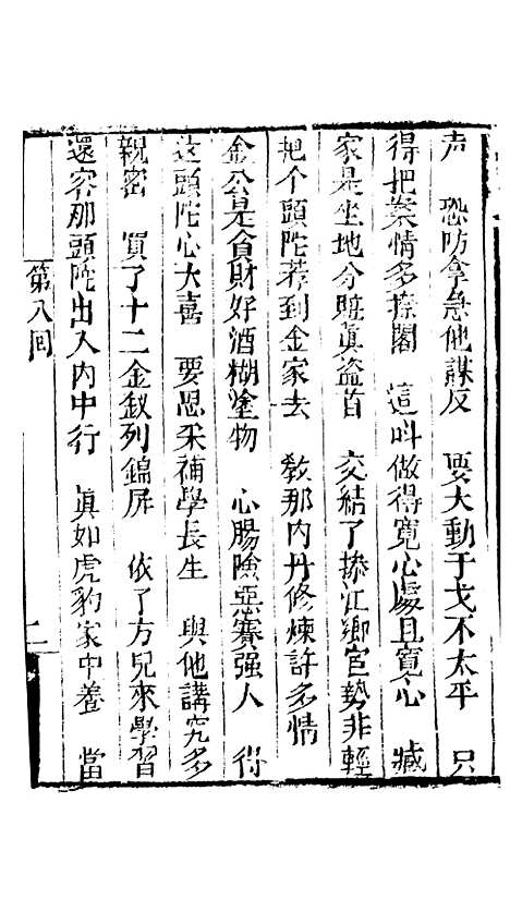 [下载][来生福弹词]第八回_聚锦堂.pdf