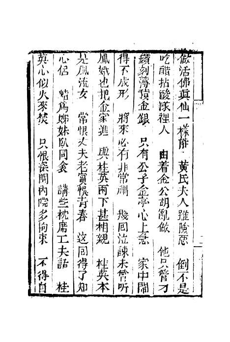 [下载][来生福弹词]第八回_聚锦堂.pdf