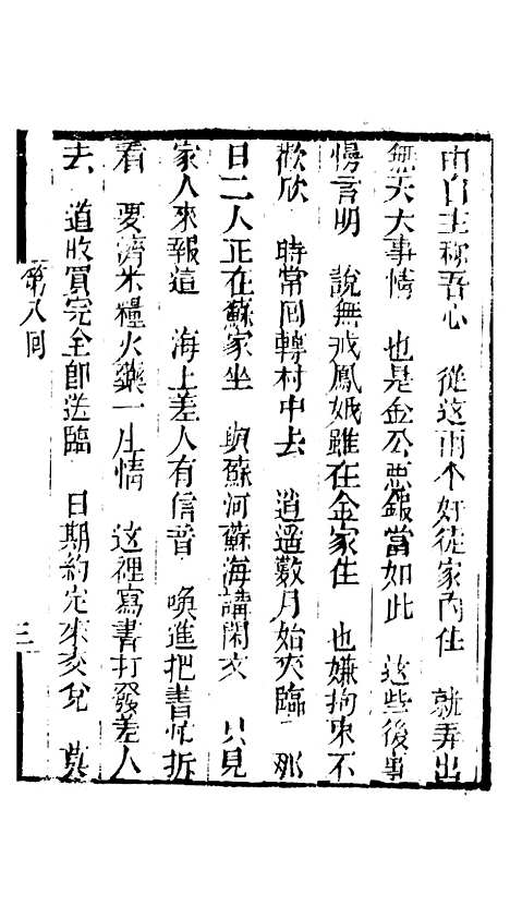 [下载][来生福弹词]第八回_聚锦堂.pdf