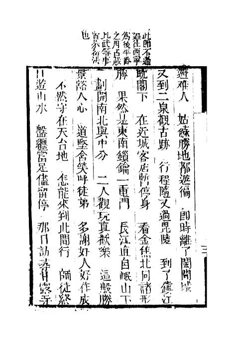 [下载][来生福弹词]第九回_聚锦堂.pdf