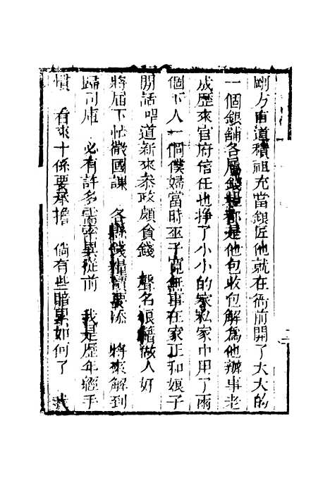 [下载][来生福弹词]第十回至第十一回_聚锦堂.pdf