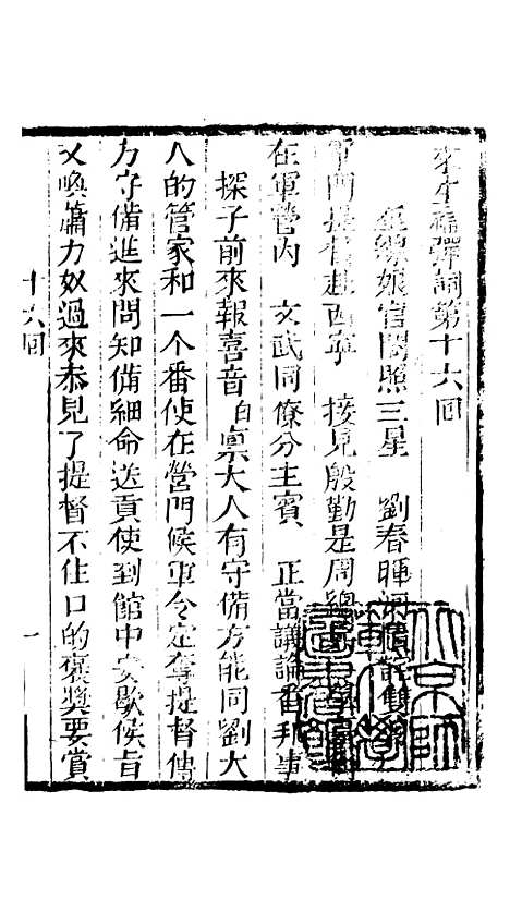 [下载][来生福弹词]第十六回至第十七回_聚锦堂.pdf