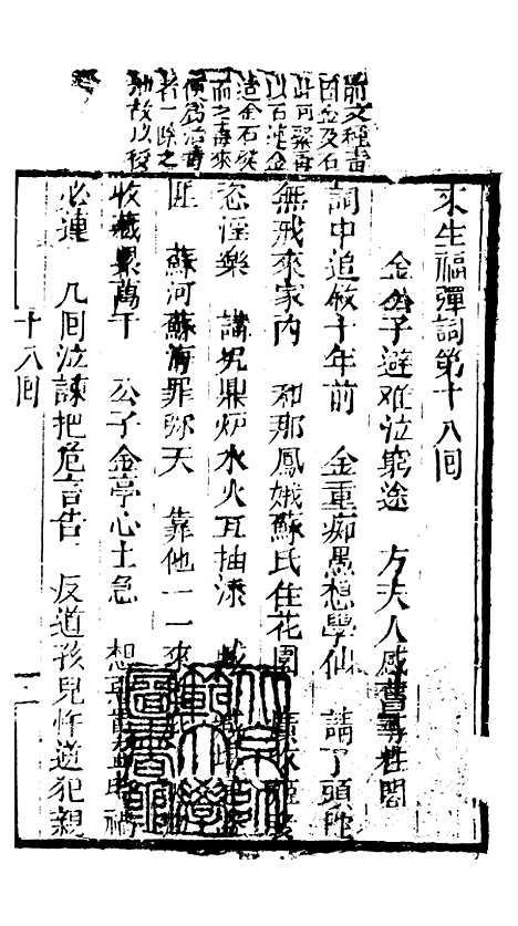 [下载][来生福弹词]第十八回至第十九回_聚锦堂.pdf