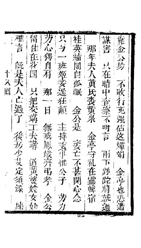 [下载][来生福弹词]第十八回至第十九回_聚锦堂.pdf